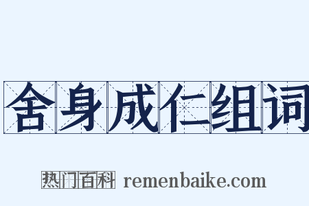 舍身成仁组词是什么意思的图片
